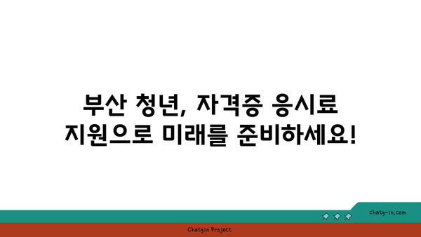 부산 청년, 자격증 시험 응시료 지원 받고 꿈을 펼쳐보세요! | 부산시 청년 자격증 지원, 응시료 지원, 혜택 안내