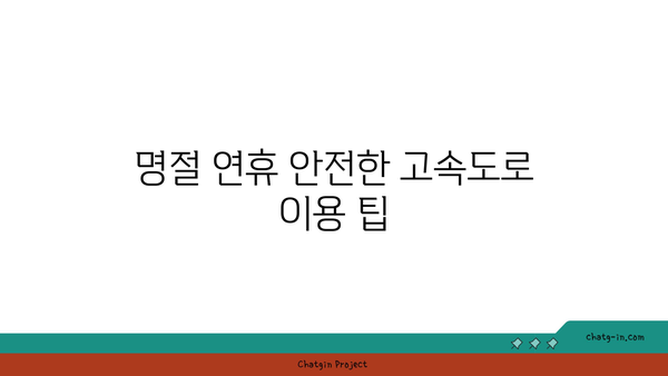 추석 명절 고속도로 통행료 면제 및 버스전용차로 기간