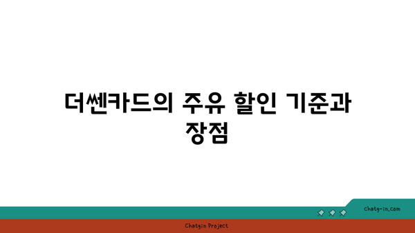 주유할인카드 추천 더쎈카드 앱