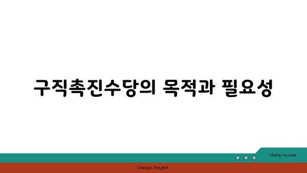 구직촉진수당: 구직자를 위한 경제적 지원