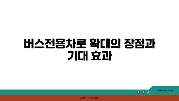 고속도로 버스전용차로 활용을 통한 효율적인 교통 운영