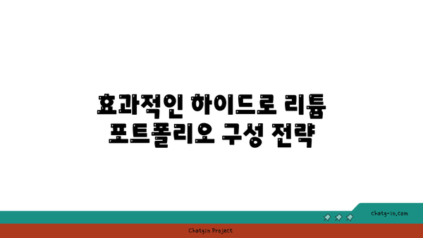 하이드로 리튬 투자 전략 분석 가이드 | 시장 동향, 투자 팁 및 위험 요소 평가