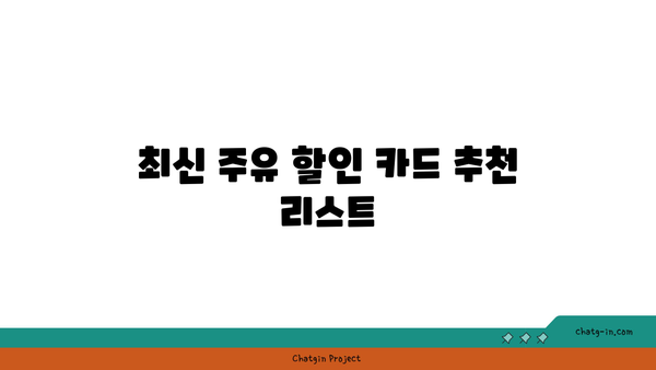 주유할인 카드 혜택 최신 순위| 신용카드와 체크카드 초간단 비교 방법 | 주유할인, 카드혜택, 금융 팁