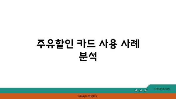 주유할인 카드 추천을 직접 비교해 보았어요! | 카드 비교, 주유 절약, 현명한 소비 팁