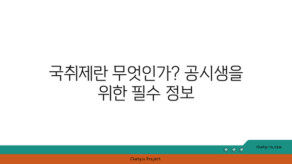 공시생 국취제 신청부터 구직촉진수당 입금 소요 기간까지