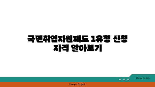 국민취업지원제도 1유형, 2유형의 신청 조건, 지원 요건