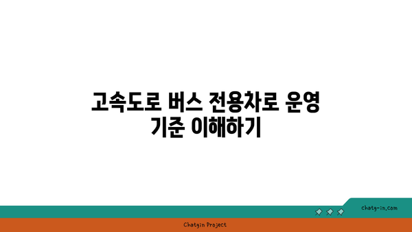 고속도로 버스 전용차로 운행 시간 안내