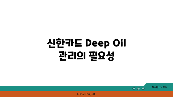 신한카드 Deep Oil 계산 자동화