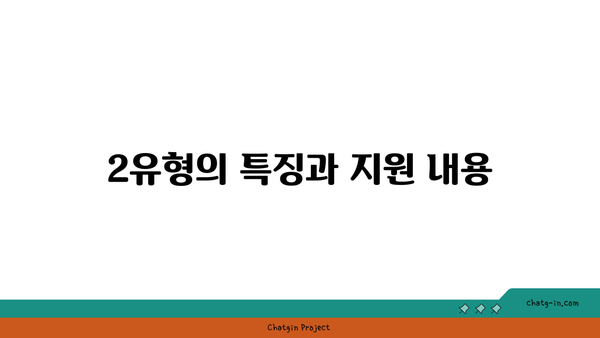 국민취업지원제도 1, 2유형 신청 방법과 구직촉진수당 지원 요건