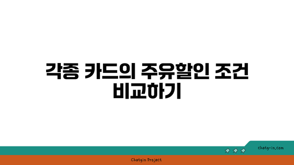 주유할인 카드 가이드: 신용카드, 체크카드 모두 알아보자!