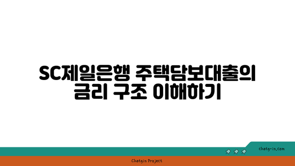 SC제일 은행 주택담보대출 | 금리, 한도, 신청 방법과 특징 총 정리!"