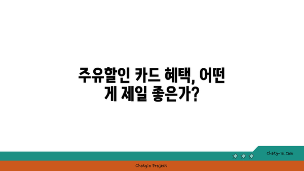 주유할인카드 혜택 순위 추천| 어떤 카드가 가장 이득일까? | 주유비 절약, 할인 카드 비교, 혜택 분석