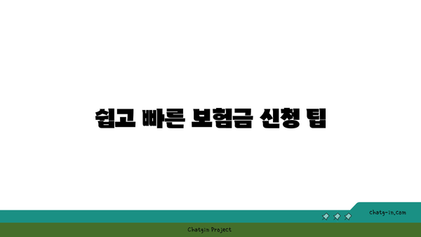 흥국생명 실비보험 청구 방법 및 필수 서류 안내 | 실비보험, 청구 절차, 보험금 신청 팁