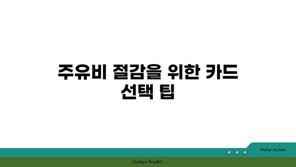 주유할인카드 혜택 순위 추천| 어떤 카드가 가장 이득일까? | 주유비 절약, 할인 카드 비교, 혜택 분석