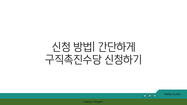 구직촉진수당 지원 내용과 대상| 꼭 알아야 할 가이드! | 구직, 지원금, 직업 상담