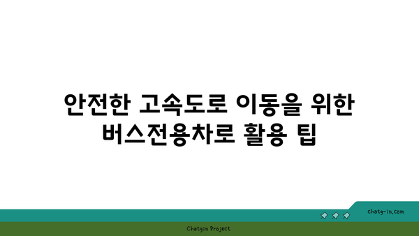 고속도로 버스전용차로 시간 안내 확인하기