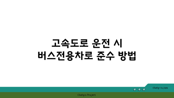 고속도로 버스전용차로 시간 위반 시 벌금 안내