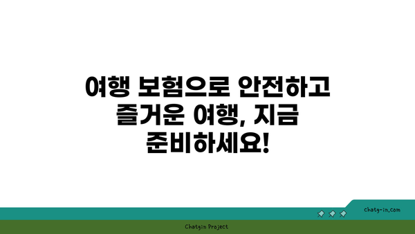 여행 보험 필수 가이드| 놓치면 후회하는 핵심 정보 30가지 | 여행 보험, 여행 준비, 여행 안전, 보장 범위, 가입 팁