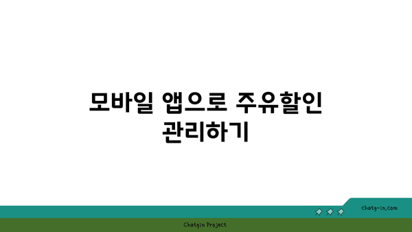 주유할인카드 추천: 똑똑한 신용카드 사용 앱