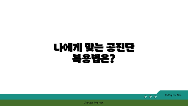 한의원 공진단 복용, 제대로 알고 드세요! | 공진단 효능, 복용법, 주의사항