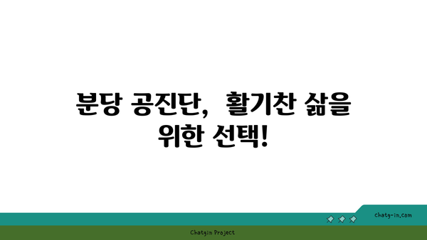 분당 원기 회복, 공진단으로 다시 힘내세요! | 분당 공진단 한의원, 체력 증진, 면역력 강화