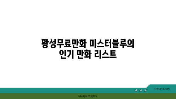 황성무료만화 미스터블루 | 무료 시리즈 즐기기 위한 완벽 가이드 | 인기 만화, 추천 목록, 이용 팁