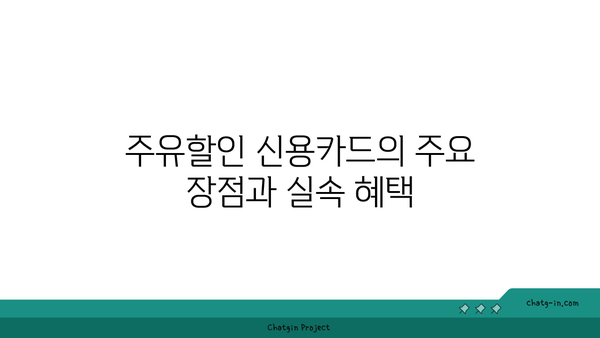 주유할인 신용카드 추천 1위| 사용자가 꼭 알아야 할 장점과 단점 | 신용카드, 할인혜택, 주유비 절감 방법