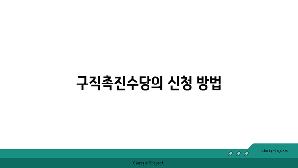 국민취업지원제도 신청법| 1유형과 2유형, 구직촉진수당 완벽 가이드 | 취업지원, 구직활동, 정부지원 프로그램