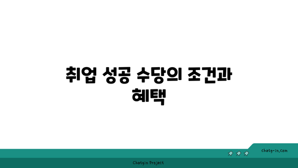 국민취업지원제도 신청 방법: 1유형, 2유형 구직촉진수당 및 취업 성공 수당 알아보기