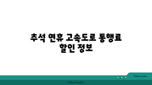 추석 고속도로 통행료 및 버스전용차로 이용 시간, 갓길차로 이용 정보