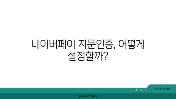 네이버페이 지문인증 설정 방법 및 주의사항 완벽 가이드 | 지문인증, 보안 설정, 사용자 팁