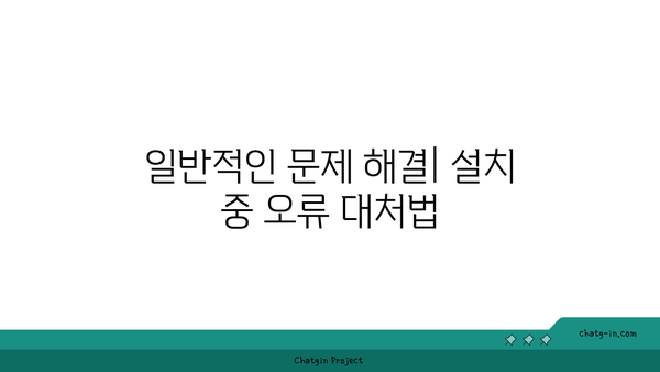 크롬 설치 가이드 | 쉽고 빠른 설치 방법 및 문제 해결 팁