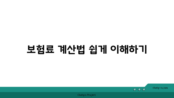 소득월액 보험료 계산 및 비교 방법 완벽 가이드 | 보험료, 계산법, 재정 planning