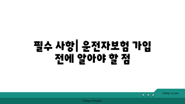 운전자보험 일반상해 보장 범위 완벽 가이드 | 필수 사항, 자주 묻는 질문, 보험 선택 팁