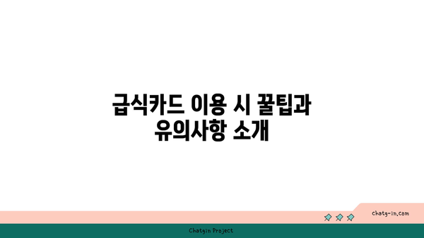 vouskorea 급식카드 사용법과 결제 방법 | 간편한 이용 가이드, 팁과 주의 사항 포함