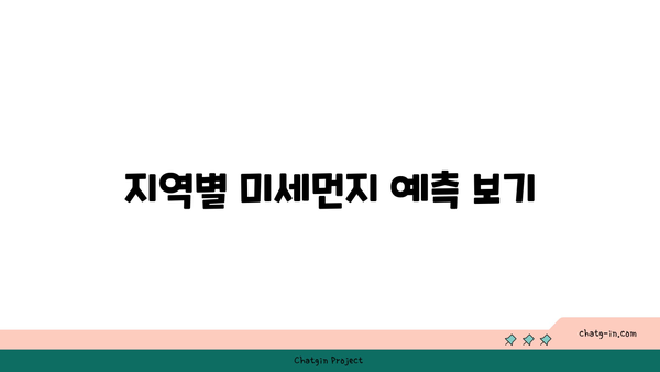 미세먼지 대응 에어코리아 앱 활용법 | 지역별 대기질 정보와 실시간 알림 꿀팁