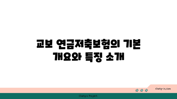 교보 연금저축보험| 가입 방법과 주요 혜택 총정리 | 연금, 보험, 재정 계획"