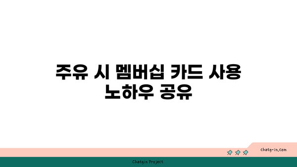 주유할 때 돈 아끼기| 멤버십 카드로 최대 할인 받는 방법 | 주유비 절약, 멤버십 혜택, 비용 절감 팁"