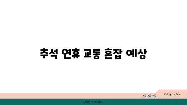 추석 명절 고속도로 통행료 면제 및 버스전용차로 운영 기간