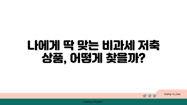 비과세 혜택 누리고, 목돈 마련까지! 나에게 맞는 비과세 저축상품 찾기 | 비과세, 저축, 재테크, 금융 상품, 투자