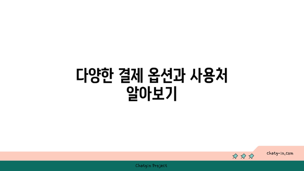 vouskorea 급식카드 사용법과 결제 방법 | 간편한 이용 가이드, 팁과 주의 사항 포함