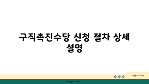 구직촉진수당 신청 방법과 필수 팁 | 구직, 지원금, 취업 지원