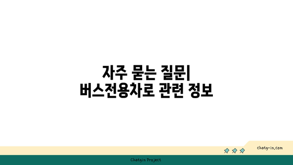 고속도로 버스전용차로 폐쇄 시간 및 운영 시간 안내