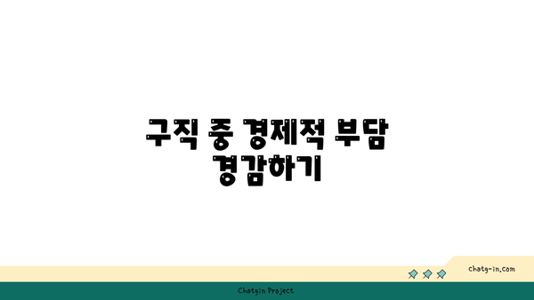 구직촉진수당 신청 - 최대 300만원 지원으로 구직 부담 줄이기