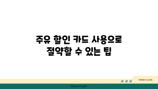 주유 할인 카드 추천? 비추천? 진실 공개