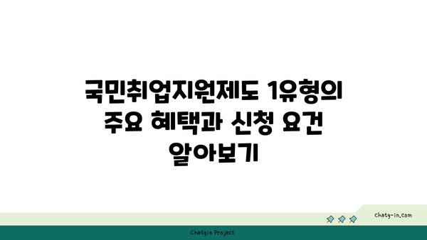 국민취업지원제도 1유형, 2유형 구직촉진수당 신청법과 차이점 완벽 가이드 | 구직촉진수당, 정부 지원, 취업 지원 제도