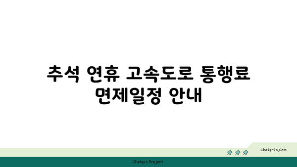 추석 명절 고속도로 면제 기간 및 버스전용차로 운영 여부