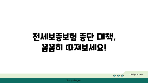 전세보증보험 중단, 나에게 맞는 해결책은? | 전세보증보험, 중단 대책, 계약 해지, 대안