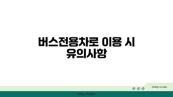 경부고속도로 버스전용차로 폐쇄 시간 및 운영 안내