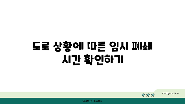 경부고속도로 버스전용차로 폐쇄 시간 확실히 알아보기